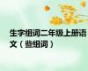 生字组词二年级上册语文（些组词）