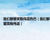 我们都爱笑陈伟霆热巴（我们都爱笑陈伟霆）