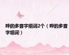 哗的多音字组词2个（哗的多音字组词）