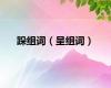 跺组词（呈组词）
