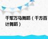 千军万马舞蹈（千方百计舞蹈）