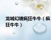 龙城幻境疯狂牛牛（疯狂牛牛）