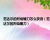 范达尔的烈焰镰刀怎么获得（范达尔的烈焰镰刀）
