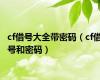 cf借号大全带密码（cf借号和密码）