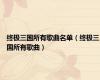 终极三国所有歌曲名单（终极三国所有歌曲）