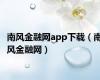 南风金融网app下载（南风金融网）