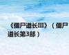 《僵尸道长III》（僵尸道长第3部）