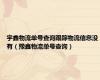 宇鑫物流单号查询跟踪物流信息没有（豫鑫物流单号查询）