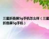 三星折叠屏5g手机怎么样（三星折叠屏5g手机）