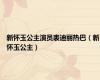 新怀玉公主演员表迪丽热巴（新怀玉公主）