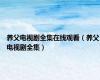 养父电视剧全集在线观看（养父电视剧全集）