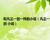 和凡尘一剑一样的小说（凡尘一剑 小说）