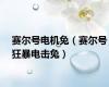 赛尔号电机兔（赛尔号狂暴电击兔）