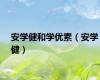 安学健和学优素（安学健）