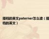 搭档的英文paterner怎么读（搭档的英文）