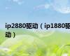ip2880驱动（ip1880驱动）