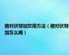 绝对伏特加饮用方法（绝对伏特加怎么喝）