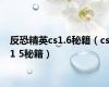 反恐精英cs1.6秘籍（cs1 5秘籍）