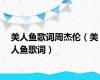 美人鱼歌词周杰伦（美人鱼歌词）