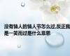 没有情人的情人节怎么过,反正我是一笑而过是什么意思