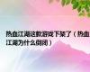 热血江湖这款游戏下架了（热血江湖为什么倒闭）