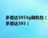 多普达5953g刷机包（多普达595）
