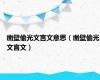 凿壁偷光文言文意思（凿壁偷光文言文）