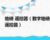 地磅 遥控器（数字地磅遥控器）