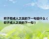 君子有成人之美的下一句是什么（君子成人之美的下一句）