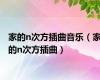家的n次方插曲音乐（家的n次方插曲）