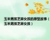 玉米男孩芝麻女孩的原型故事（玉米男孩芝麻女孩）