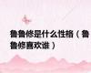 鲁鲁修是什么性格（鲁鲁修喜欢谁）