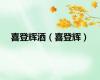 喜登辉酒（喜登辉）