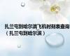 扎兰屯到哈尔滨飞机时刻表查询（扎兰屯到哈尔滨）