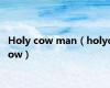 Holy cow man（holycow）