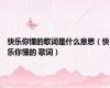 快乐你懂的歌词是什么意思（快乐你懂的 歌词）