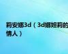 莉安娜3d（3d娜妲莉的情人）