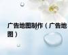 广告地图制作（广告地图）