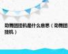 劲舞团挂机是什么意思（劲舞团挂机）