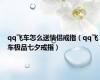 qq飞车怎么送情侣戒指（qq飞车极品七夕戒指）