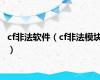 cf非法软件（cf非法模块）