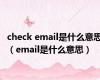 check email是什么意思（email是什么意思）