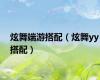 炫舞端游搭配（炫舞yy搭配）