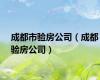成都市验房公司（成都验房公司）