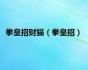 拳皇招财猫（拳皇招）