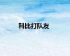 科比打队友