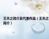 王夫之简介及代表作品（王夫之简介）
