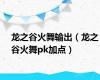 龙之谷火舞输出（龙之谷火舞pk加点）