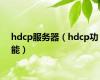 hdcp服务器（hdcp功能）