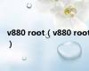 v880 root（v880 root）